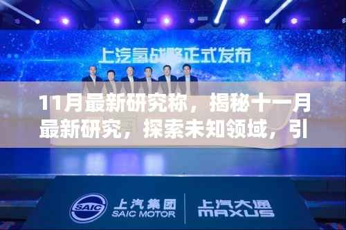 揭秘十一月最新研究,引领时代步伐,探索未知领域新发现
