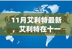 艾利特十一月深度解析,背景、事件、影响与时代地位全面探讨