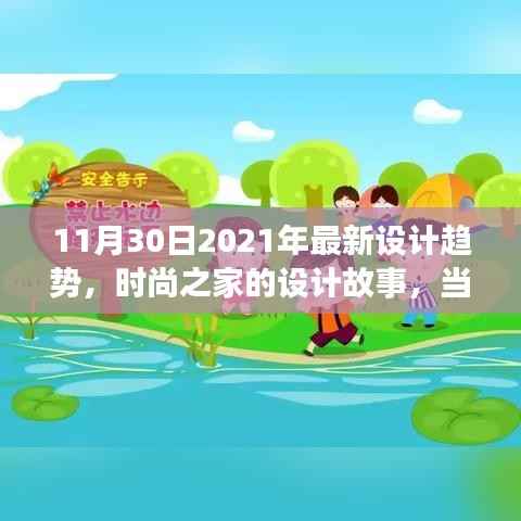 时尚之家设计故事,温馨日常与未来设计趋势的碰撞