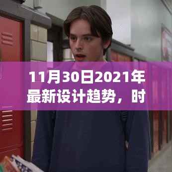 时尚之家设计故事,温馨日常与未来设计趋势的碰撞