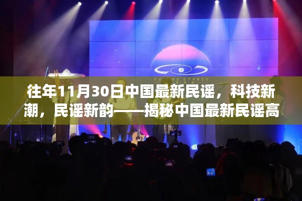 揭秘中国最新民谣科技产品,新潮科技融合传统民谣的魅力