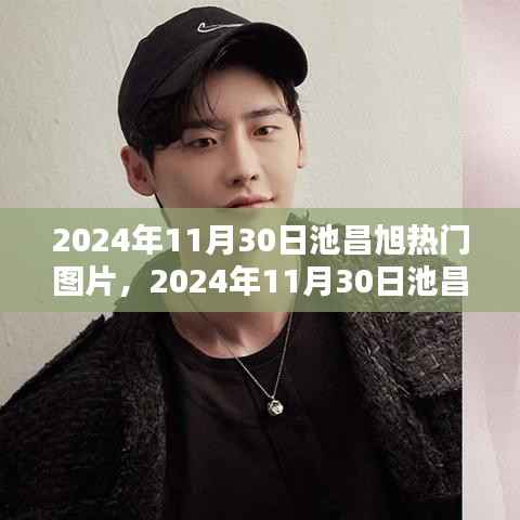 2024年池昌旭热门图片收藏攻略,获取与分享的步骤