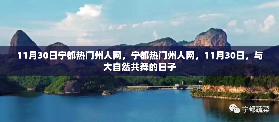 宁都热门州人网,与大自然的共舞日