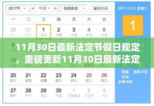 11月30日最新法定节假日规定详解,保障你的权益与休息时间