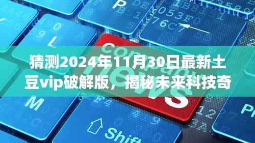 土豆VIP破解版揭秘,未来科技革新下的犯罪现象?