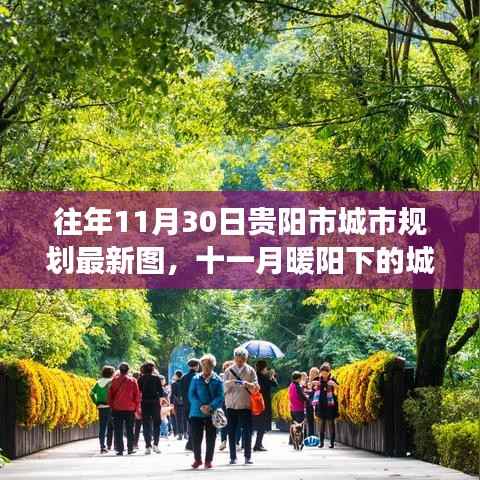 往年11月30日贵阳市城市规划最新图,十一月暖阳下的城市规划奇遇,贵阳市新规划图与友情的温馨故事