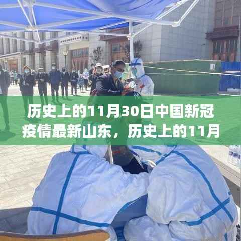 山东新冠疫情演变与防控策略,历史上的11月30日最新进展