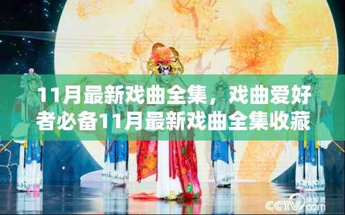 11月最新戏曲全集,戏曲爱好者收藏与学习指南