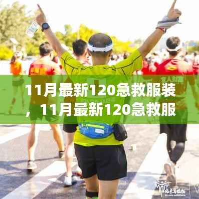 探索前沿设计,11月最新急救服装完美融合功能与时尚