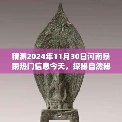 河南暴雨背后的自然秘境之旅,探寻美丽背后的宁静港湾,启程预测之旅(2024年11月30日热门资讯)