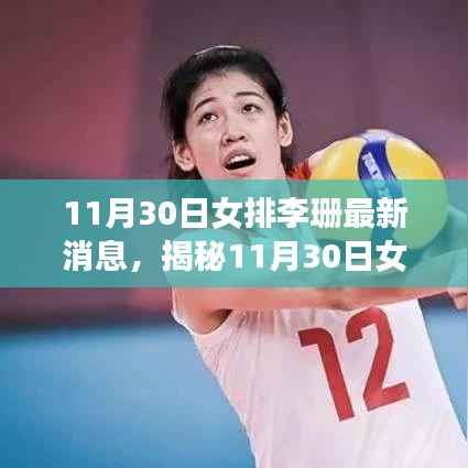 揭秘女排李珊的科技新宠,体验前沿功能,领略科技女排的魅力与高科技生活的绚烂风采(最新消息)