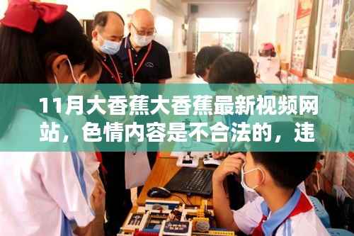 遵守法律道德准则,远离色情内容,正确使用视频网站