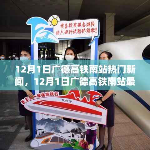 12月1日广德高铁南站热门新闻,12月1日广德高铁南站最新热门新闻