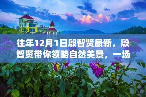 殷智贤引领的自然美景之旅,远离尘嚣的心灵启程