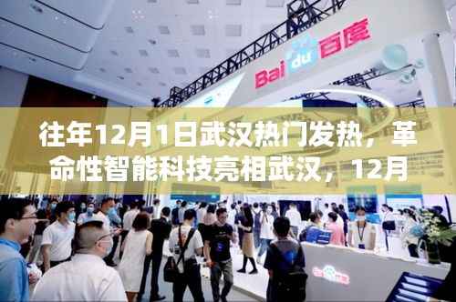 往年12月1日武汉热门发热,革命性智能科技亮相武汉,12月新品发烧级高科技产品体验报告