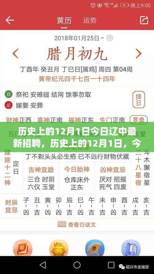 历史上的12月1日,辽中人才市场最新招聘动态