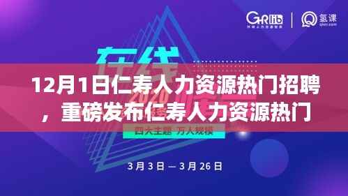 仁寿人力资源热门招聘发布科技新品,智能未来引领招聘新纪元