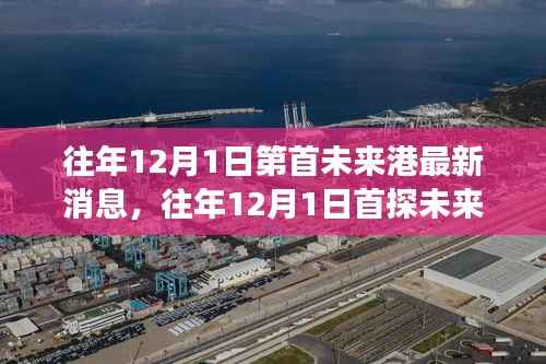 往年12月1日深度探索未来港,最新消息与解读