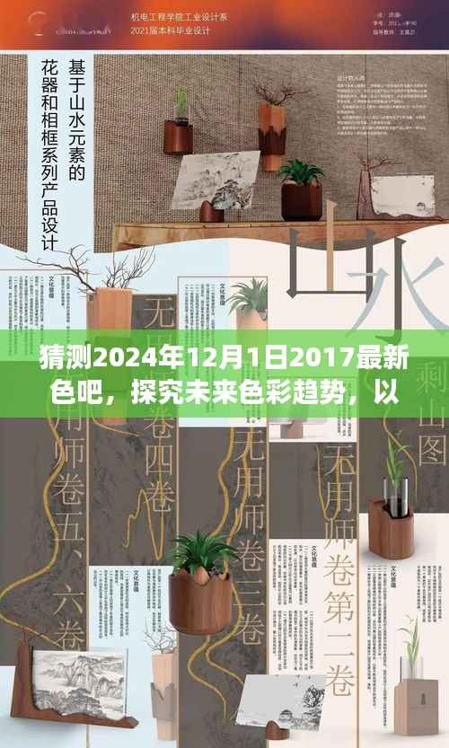猜测2024年12月1日2017最新色吧,探究未来色彩趋势,以猜测2024年12月1日最新色吧为视角