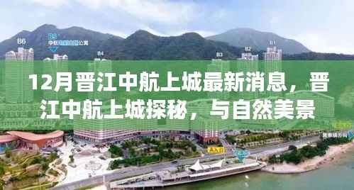 晋江中航上城最新动态,与自然美景的邂逅,心灵宁静之旅探秘