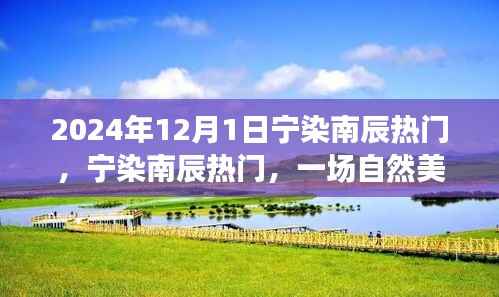 2024年12月1日宁染南辰热门,宁染南辰热门,一场自然美景的心灵之旅