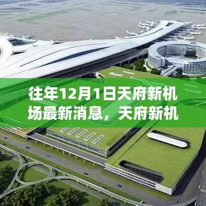 天府新机场最新动态揭晓,砥砺奋进,共同见证奇迹的展翅飞翔日