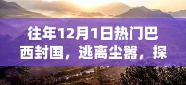 巴西封国秘境探寻之旅,自然美景的心灵之旅
