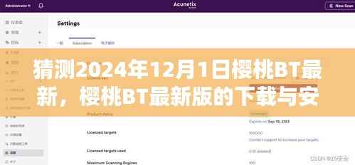 樱桃BT 2024年最新版预测与下载安装指南,初学者与进阶用户适用