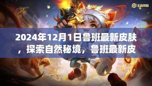 探索自然秘境,鲁班最新皮肤引领宁静之旅