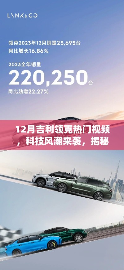 揭秘十二月吉利领克热门视频,科技风潮下的智能科技新纪元