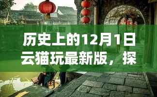 云猫玩最新版,探秘小巷深处的神秘角落的历史之旅