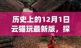 云猫玩最新版,探秘小巷深处的神秘角落的历史之旅