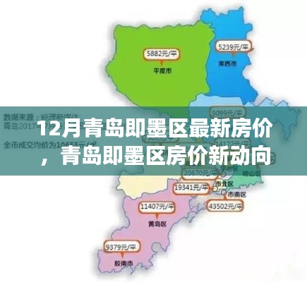 青岛即墨区房价动态,十二月深度观察与最新动向