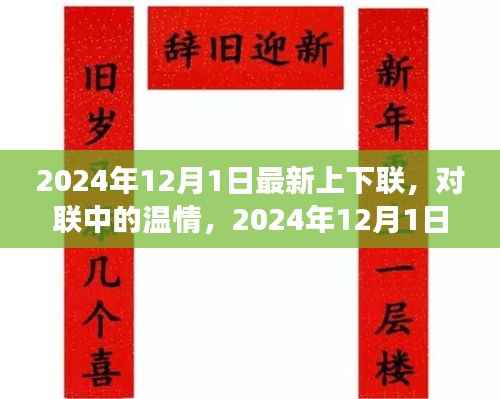 2024年12月1日最新上下联,对联中的温情,2024年12月1日的奇妙对联之旅