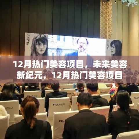 12月热门美容项目,未来美容新纪元,12月热门美容项目高科技产品探秘