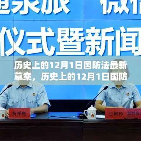 深度解读与洞察,历史上的12月1日国防法最新草案揭秘与进展