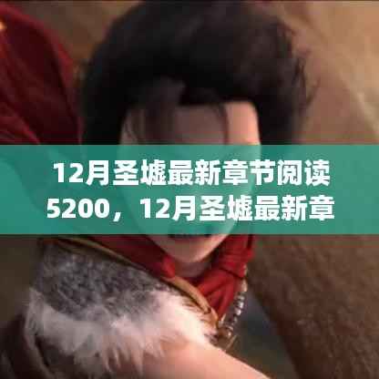 深度解析与观点阐述,最新章节阅读圣墟最新更新至第52章