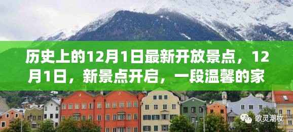 12月1日新景点开启,家庭温馨之旅的历史瞬间