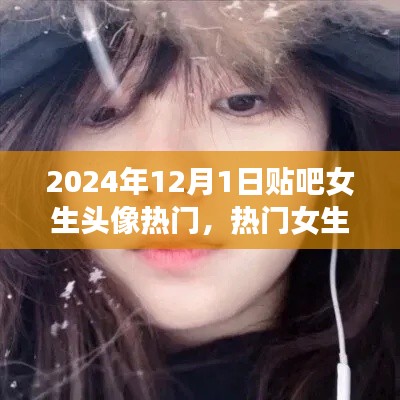 2024年贴吧女生头像流行趋势,热门头像解析与展望