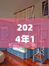 科技与舒适的完美结合,2024年最新双层床重磅发布