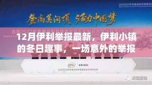 伊利小镇冬日趣事,意外举报背后的温馨陪伴