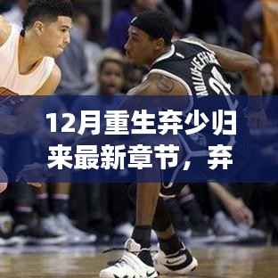 12月重生弃少归来最新章节,弃少归来,科技重生者的巅峰之作——最新高科技产品深度解析