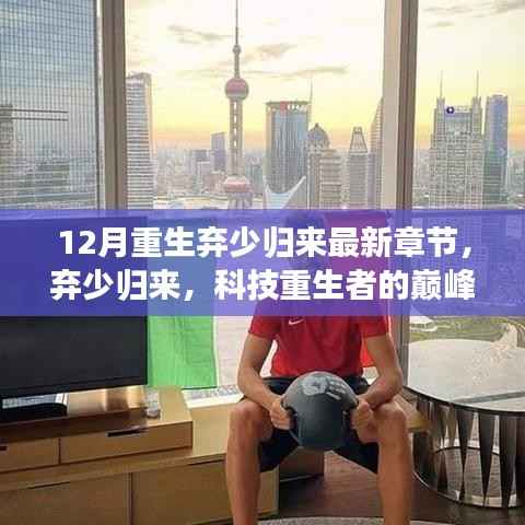 12月重生弃少归来最新章节,弃少归来,科技重生者的巅峰之作——最新高科技产品深度解析