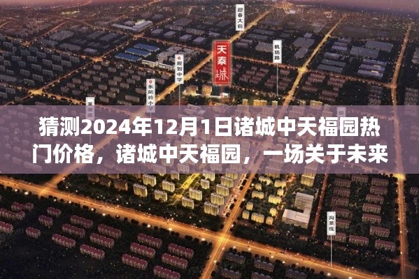 诸城中天福园未来价格预测,温馨探价之旅启程!