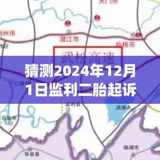 揭秘监利二胎起诉最新进展,跟进案件动态,预测未来进展之路(截至2024年12月)