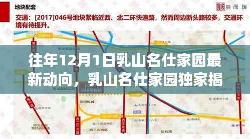 乳山名仕家园独家揭秘,往年12月最新动向揭晓,错过即遗憾!