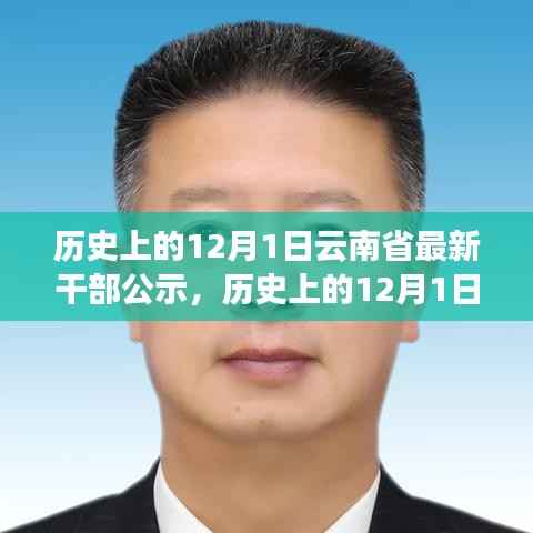 云南省干部公示新篇章,历史上的重要时刻与最新动态回顾(标题)