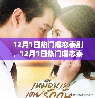 12月1日热门虐恋泰剧,情感纠葛的魅力世界