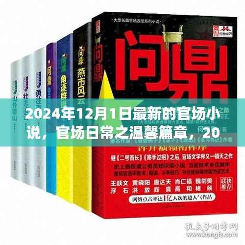官场日常之温馨篇章,阳光时刻下的权力游戏