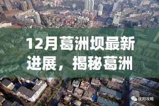 揭秘葛洲坝最新进展,探索未知惊喜,巷弄深处的独特小店在行动